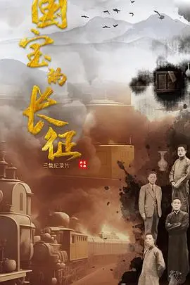 《国宝的长征》：颠覆你想象的财经纪录片，揭秘中国商业巨头的崛起之路！
