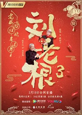 《刘老根3》：真·农村喜剧or戏精的诞生？剧情走向让你大跌眼镜！