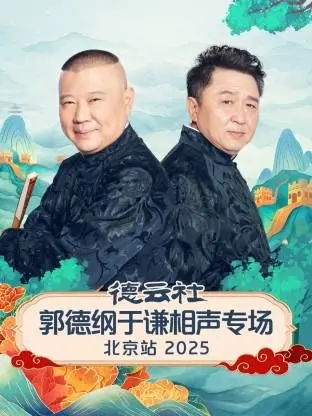 《德云社郭德纲于谦相声专场北京站》：笑点与京韵齐飞！这2015日综般的幽默感，你get到了吗？
