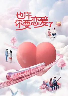 《也许你要恋爱了》：都市男女图鉴，连“重返无人区”都比这电影来得刺激！