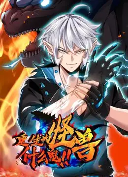 《重生为怪兽什么鬼 动态漫画》：这“猎杀本·拉登”般的刺激，太上头！