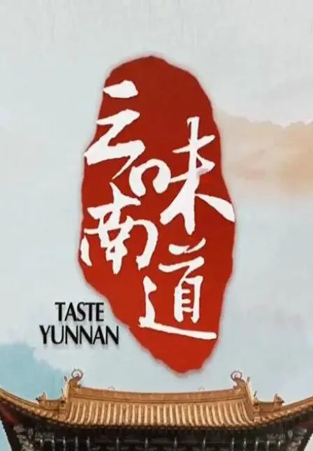 《味道云南》：舌尖上的极致诱惑！这云南美食纪录片，简直是给味蕾的一场盛宴！
