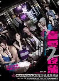 《喜爱夜蒲2》：扒一扒娱乐圈“出人头地”的那些事儿！这八卦，够味！