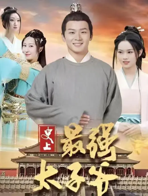 《史上最强太子爷》：穿越变权谋？这“职场宫斗”剧情太上头了！