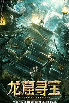 《龙窟寻宝》：特效炸裂，剧情却让我想原地‘封神’！