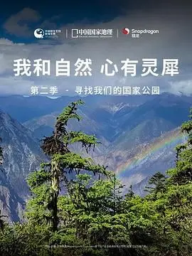 《我和自然 心有灵犀》第二季：国家公园的野性呼唤，每一帧都是治愈！
