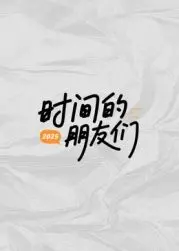 《时间的朋友们》：除了“扫黑除恶”的硬核，还有啥能打的？