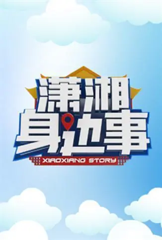 《潇湘身边事》再掀情感巨浪！嘉宾们是真情流露还是剧本杀？