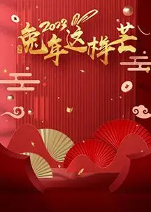 《兔年这样芒》：把“老车修复”和“旅行回忆”塞一起？这操作有点迷！