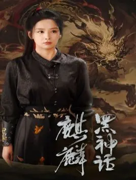 《黑神话：麒麟》：游戏惊现神级画面，这波【人性探讨】能否颠覆国产游戏？