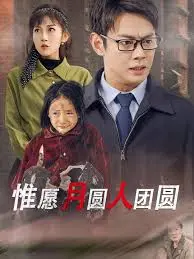 《惟愿月圆人团圆》：比AI荔枝春晚还催泪？这温情国产片，你准备好纸巾了吗！