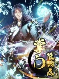 《掌门低调点动态漫画第1季》：这国漫逆袭了？我把脸打肿了，原来AI也能玩转武侠！