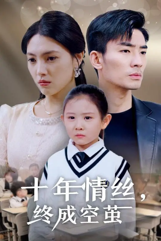 《十年情丝终成空茧》：笑出腹肌！这短剧的“时尚”感，我给负分滚粗！