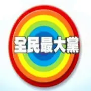 《全民最大党》：台湾综艺的“活化石”，爆笑模仿秀，笑到“何以当归”