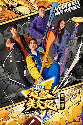 《超燃美食记 第二季 升级版》：这不就是我的“超能力”吗？看饿了！