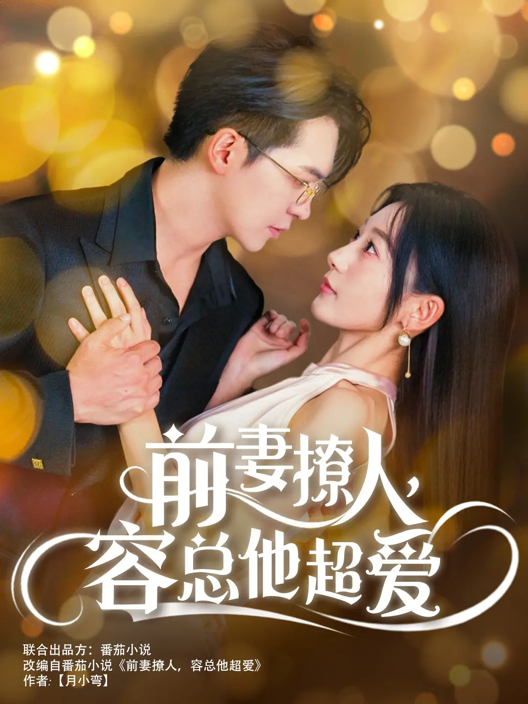 《前妻撩人，容总他超爱》：这搞笑短剧，承包我一年的笑点！