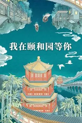 《我在颐和园等你》：嘉宾互动太上头！这档综艺，是来考古还是来发糖？
