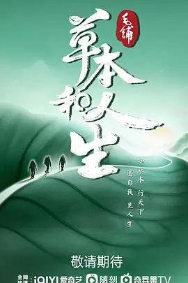 《草本和人生》：一碗温情韩国综艺，比任何药方都治愈！