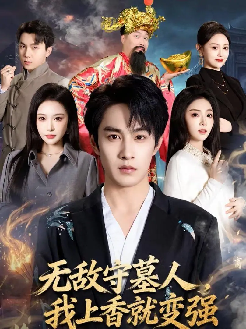 《无敌守墓人，我上香就变强》：这奇葩设定，还不如去听个音乐节目，想出售经验值？