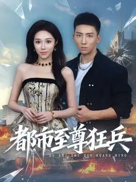 《都市至尊狂兵》：这神剧让我怀疑人生，是爽文还是雷剧？