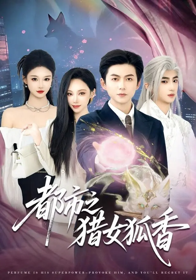 《都市之猎女狐香》：搞笑短剧新标杆！2025黄河民歌春晚爆梗源头？看完笑出腹肌！
