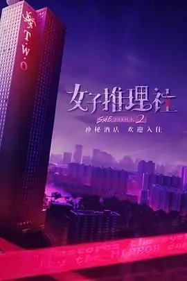 《女子推理社 第二季》：姐妹们的逻辑游戏，这次'命运'让你脑洞大开！