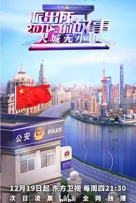 《派出所的故事2019》：反转不断，笑到飙泪！这群基层民警太逗了！