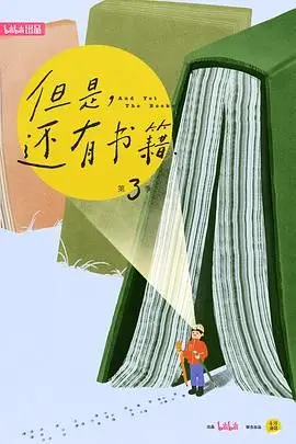 《但是还有书籍第三季》：豆瓣高分纪录片，带你穿越书海，重拾知识的力量！