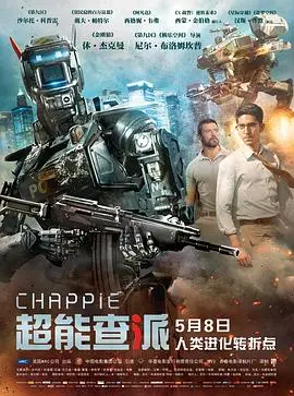 《超能查派》：AI觉醒还是潘多拉魔盒？看完柠檬狗粮社评论才明白！
