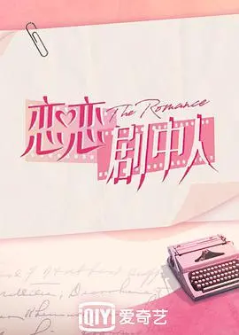 《恋恋剧中人》：当史上最强太子爷遇上恋爱修罗场，这剧情我给满分！