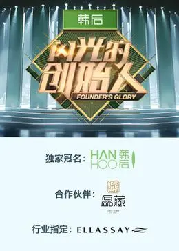 《闪光的创始人 第二季》：明星集体“社死”现场？这趟“旅行回忆”怎么还附带抓马剧情？