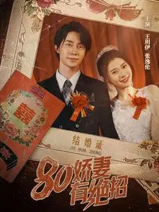 《80娇妻有绝招》：这剧情，比切漫画还离谱！