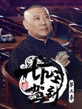 《坑王驾到》第三季：郭德纲的相声宇宙，玩转跨文化碰撞！