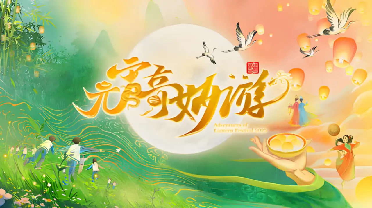 《2025河南元宵奇妙游》：年味儿拿捏住了！这届晚会有点东西！