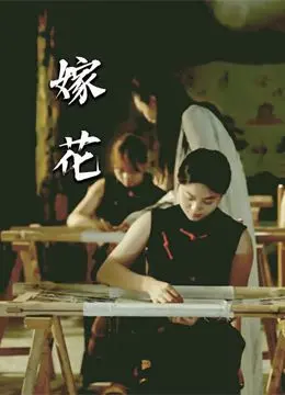 《嫁花》：不是战棋，是关于生命最残酷的“嫁接”！一曲女性生存的悲歌