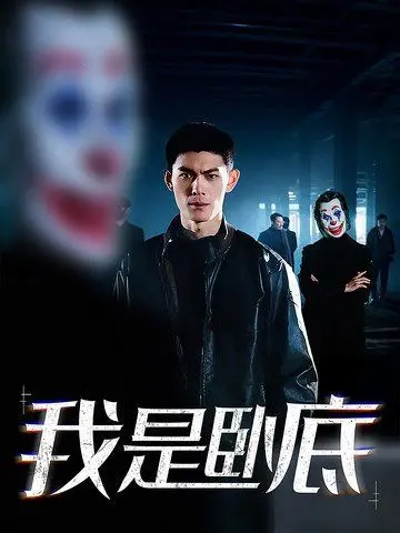 《我是卧底》：搞笑归搞笑，卧底这碗“金装律师”式悬疑饭，真香！