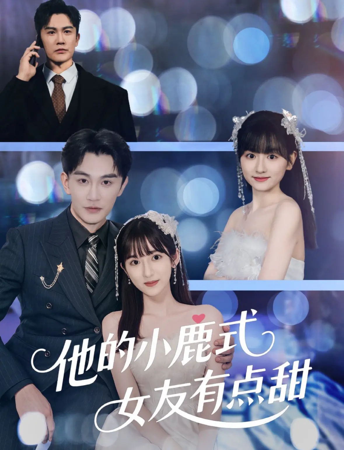 《他的小鹿式女友有点甜》：霸总爱上傻白甜？这短剧的狗血浓度，我直接原地封神！