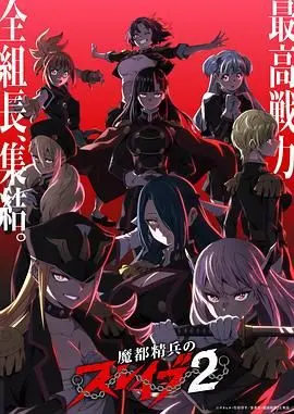 魔都精兵的奴隶第二季开播：战斗与福利齐飞，这番还能怎么整活？