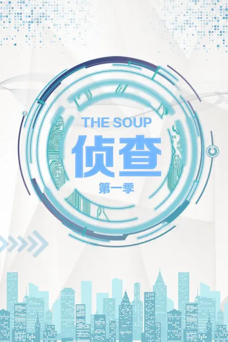The Soup 侦查 第一季：这档情感综艺竟比八点档狗血剧还下饭？