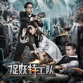 捉妖特工队科幻电影解说：五毛特效与中二剧情的灾难性混血大乱炖