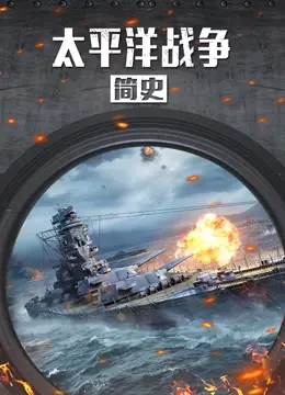 《太平洋战争简史》：把血腥战场拍成PPT，这届纪录片导演能不能走点心？