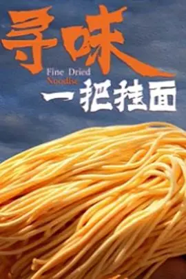 《寻味一把挂面》硬核财经视角解密：一根面条如何搅动百亿商业江湖？