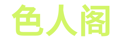 色人阁 Logo